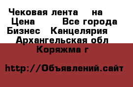 Чековая лента 80 на 80 › Цена ­ 25 - Все города Бизнес » Канцелярия   . Архангельская обл.,Коряжма г.